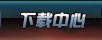 下載中心