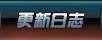 更新日誌