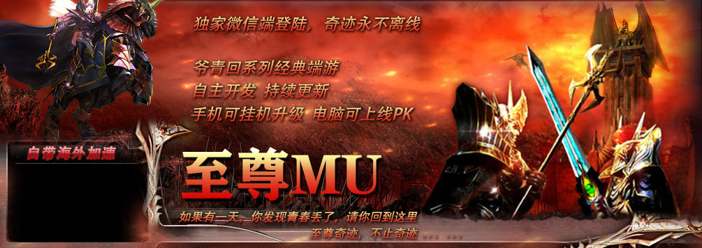 至尊奇蹟MU遊戲宣傳圖 - 經典MMORPG懷舊端遊